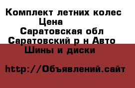 Комплект летних колес. › Цена ­ 7 000 - Саратовская обл., Саратовский р-н Авто » Шины и диски   